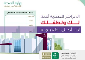 “الصحة” تنصح بعدم تأجيل تطعيمات الأطفال