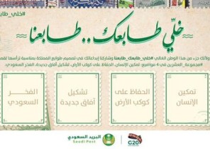 البريد السعودي يطلق مسابقة لتصميم طابع لمجموعة العشرين