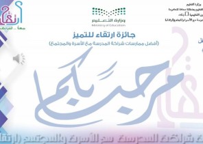 برنامج ارتقاء بتعليم مكة يتوج المدارس المدارس المشاركة بجائزة ارتقاء للتميز