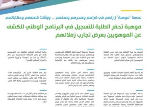 “موهبة” تحفز الطلبة لخوض اختبار الكشف عن الموهوبين بعرض تجارب زملائهم