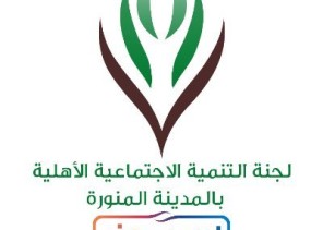 لجنة التنمية الاجتماعية بالمدينة المنورة تتقدم بالشكر لــ”صحيفة الشمال”