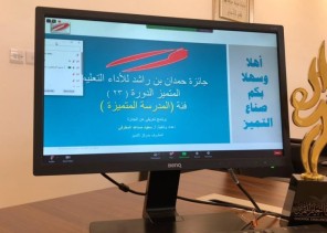 مركز التميز بتعليم مكة يطلق حزمة من البرامج التدريبية لجائزة مؤسسة حمدان بن راشد آل مكتوم