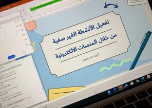نشاط الطالبات بمكة ينفذ برنامج تفعيل الأنشطة اللاصفية من خلال المنصات التعليمية
