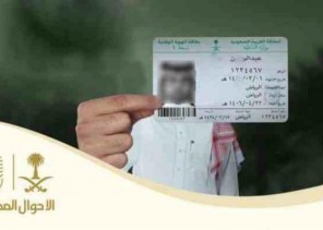 الأحوال المدنية تجدد التنبيه على المواطنين إلى أن رهن بطاقة الهوية لأي جهة يعرّض صاحبها للمساءلة القانونية