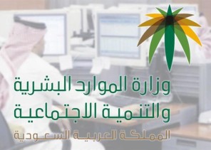 الموارد البشرية تطالب جميع مستفيدي الضمان الاجتماعي إلى التأكد من تحديث بياناتهم