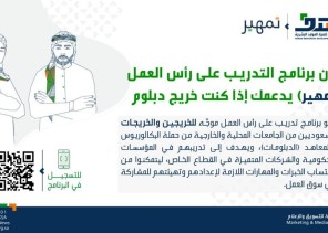 “هدف” يدعو منشآت القطاع الخاص إلى عرض فرصه التدريبية عبر “طاقات” بعد شمول خريجي الدبلوم في “تمهير”