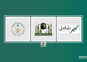 الرئاسة العامة لشؤون المسجد الحرام والمسجد النبوي ترتبط بمنظومة الرقابه الالكترونيه ( شامل )