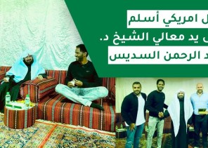 بعد 3 سنوات من القراءة المتعمقة عن الإسلام .. بالفيديو: أمريكي ينطق بالشهادتين على يد “السديس”