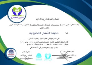 الملتقى الخليجي التاسع يقدم شهادة شكر لصحيفة “الشمال” على مشاركتها في تغطية أخبار وفعاليات الملتقى