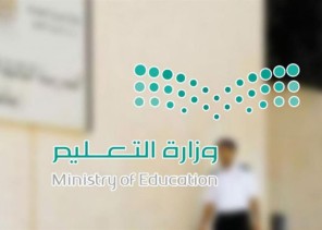 التعليم: تعديل موعد بدء اليوم الدراسي عن بُعد للمرحلتين المتوسطة والثانوية