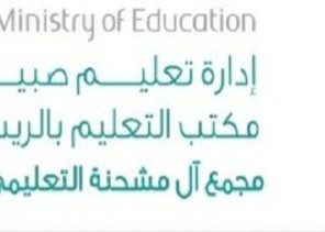 مجمع آل مشحنة التعليمي يعلن عن مواعيد تسليم المقررات الدراسية للمرحلة الثانوية