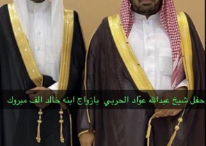 ‏‫ “الحربي ” يحتفل بزواج ابنه الأستاذ (خالد )