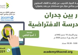 اكاديمية الحوار تناقش التعليم عن بعد والمدرسة الافتراضية