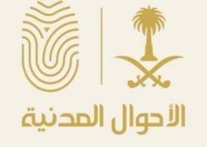 توضيح من الأحوال المدنية عن رغبة استخراج الهوية الوطنية للأبناء من عمر 10 إلى 15 عاماً