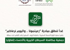 (رعيتمونا واليوم نرعاكم) مبادرة تنطلق بإشراف سفراء النوايا الحسنة وجمعية تفاؤل بالاحساء