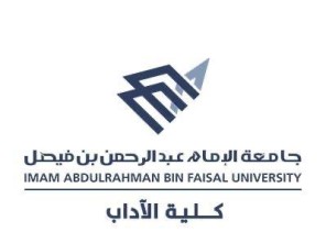 “آداب” جامعة الإمام عبد الرحمن بن فيصل تعالج ١٧١٢ مشكلة أكاديمية وتهيئ ٣٠٠ طالبة مستجدة