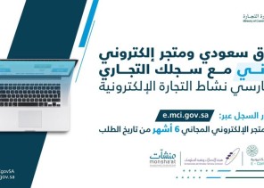 نطاق سعودي ومتجر إلكتروني مجاني مع كل سجل تجاري لممارسي أنشطة التجارة الإلكترونية