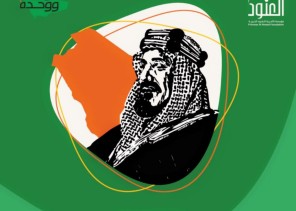 مؤسسة الأميرة العنود تطلق برنامج ” توحيد ووحدة “