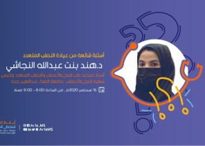 أرفى تطلق أول منصة افتراضية للمعرفة والتأهيل لمصابي التصلب المتعدد