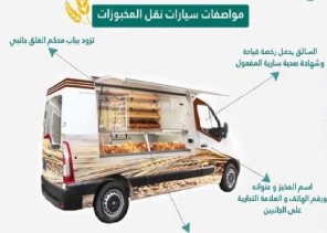 ‏أمانة ⁧‫المدينة‬⁩ تعتمد الاشتراطات الواجب توافرها في مركبة نقل المخبوزات