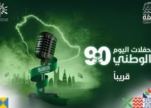 الترفيه تعلن عن برنامجها الاحتفالي باليوم الوطني الـ 90