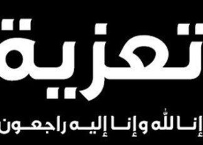 الشيخ راشد بن بركه الداموك في ذمة الله
