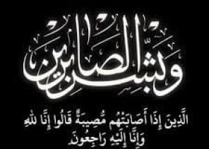 “الشيخ “سالم بن محمد بن خلف “في ذمة الله …. وقبيلة الشوالعه تنعي أحد شيوخها!