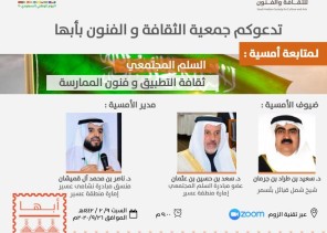 “السلم المجتمعي” أمسية وطنية في فنون أبها