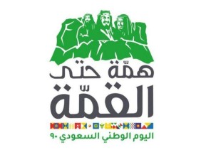 الدكتور حامد الربيعي يعتمد  إحتفالية أدبي مكة باليوم الوطني ” ٩٠ “