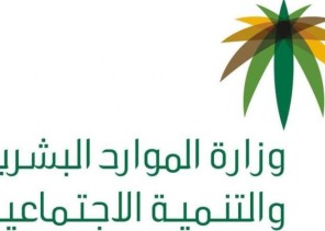 وزارة الموارد البشرية تجدد التذكير بـ«مستند أساسي» لحصول الأسرة المهجورة على معاش الضمان