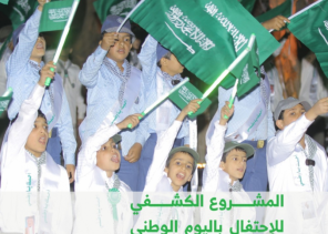 50 فعالية لجمعية الكشافة في احتفالات اليوم الوطني الـ 90 للمملكة