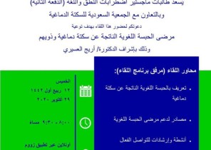 بمناسبة اليوم العالمي للسكتة الدماغية لقاء التوعية بالحبسة اللغوية