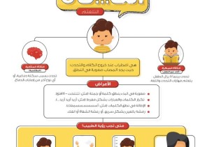 الصحة تشارك في التوعية  باليوم العالمي للتأتأة