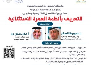 غرفة مكة ووزارة الحج تنظمان ورشةً للتعريف بأنظمة العمرة الاستثنائية.. الثلاثاء