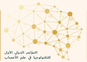 برعاية الأمير تركي بن طلال .. انطلاق المؤتمر الدولي الأول لتكنولوجيا علم الأعصاب الخميس المقبل