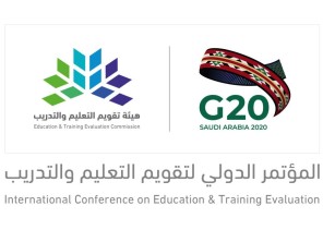 أكثر من 51 قياديًا وخبيرًا من قطاعات ومؤسسات دولية يشاركون خبراتهم في المؤتمر الدولي لتقويم التعليم والتدريب