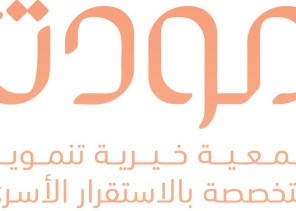 انتهاء أعمال الجمعية العمومية الثامنة لجمعية مودة الخيرية بالرياض