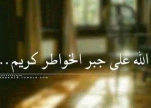 *جبر الخواطر عبادة *