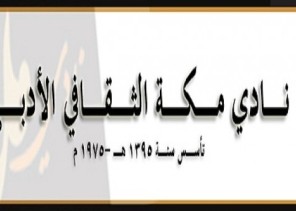 الأديب والناقد ” خلف القرشي ” يقدم دورة بعنوان ” الشخصيّات السرديّة إبتكارًا و تطويرًا ” بنادي مكة الثقافي الأدبي