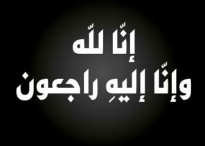 آل عمر ينعون فقيديهما في أقل من أسبوع