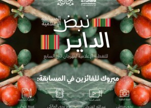 إدارة مهرجان البن تبارك للفائزين بـ”نبض الداير” وتشكر مكانة لرعاية المسابقة وتنظيمها