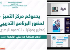 مركز التميز بتعليم المدينة ينظم ورشة بناء المؤثرات البصرية في مسابقة مدرستي الرقمية