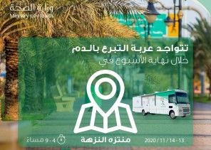 صحة حفر الباطن تنفذ غداً حملة للتبرع بالدم عبر عربة التبرع المتنقلة في منتزه النزهة