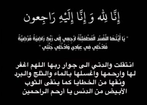 والدة الشاعر محمد بن ثايرالعمري في ذمة الله