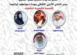 أمسية شعرية للعطوي والعبادي وذكرالله بأدبي جدة