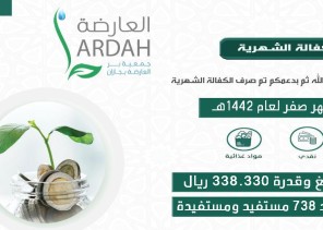 بر العارضة تصرف اكثر من 338 الف ريال لمشروع الكفالة الشهرية لشهر صفر