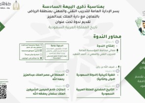 تقني الرياض و دارة الملك عبدالعزيز ينظمان ندوة تاريخ المملكة