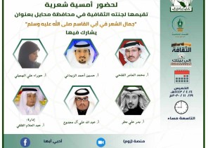 نادي أبها الأدبي ينظم أمسية شعرية بعنوان (جمال الشعر في إبي القاسم صلى الله عليه وسلم)