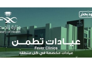 أكثر من 143 ألف مستفيد من خدمات عيادات تطمن ومراكز تأكد في جازان