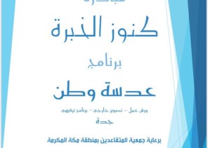 جمعية متقاعدي منطقة مكة المكرمة تعتزم تنفيذ مبادرة كنوز الخبرة تحت شعار ” عدسة وطن “